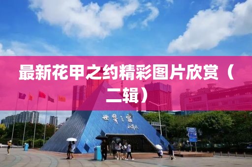 最新花甲之约精彩图片欣赏（二辑）