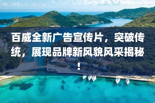 百威全新广告宣传片，突破传统，展现品牌新风貌风采揭秘！