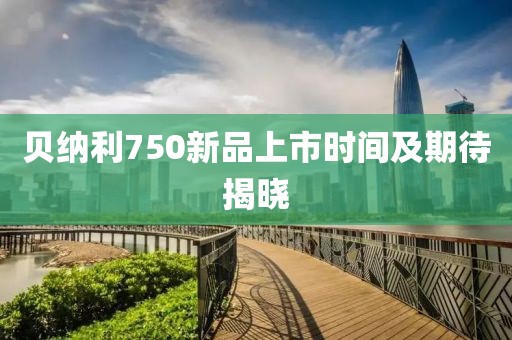 贝纳利750新品上市时间及期待揭晓