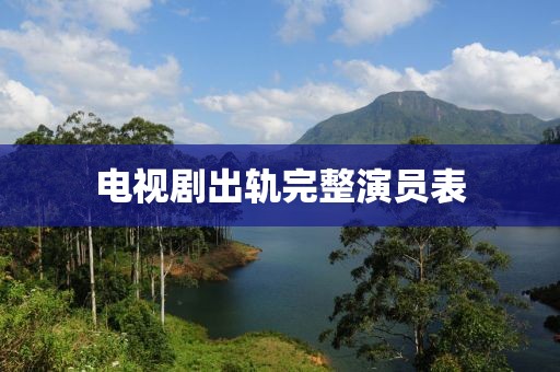 电视剧出轨完整演员表
