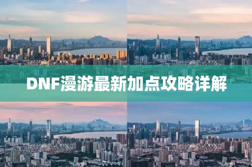DNF漫游最新加点攻略详解