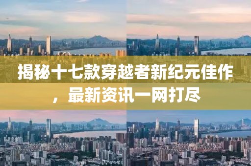 揭秘十七款穿越者新纪元佳作，最新资讯一网打尽