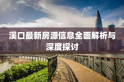 溪口最新房源信息全面解析与深度探讨