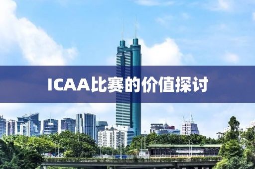 ICAA比赛的价值探讨