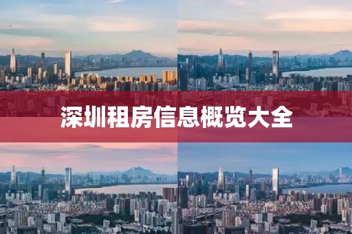 深圳租房信息概览大全