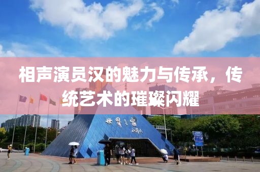 相声演员汉的魅力与传承，传统艺术的璀璨闪耀