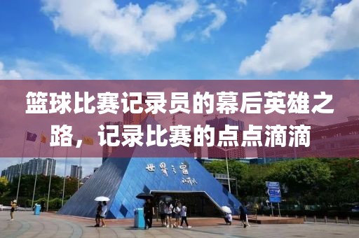 篮球比赛记录员的幕后英雄之路，记录比赛的点点滴滴