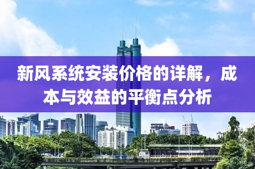 新风系统安装价格的详解，成本与效益的平衡点分析