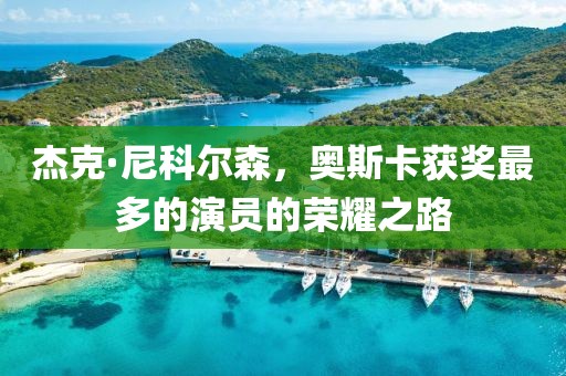杰克·尼科尔森，奥斯卡获奖最多的演员的荣耀之路