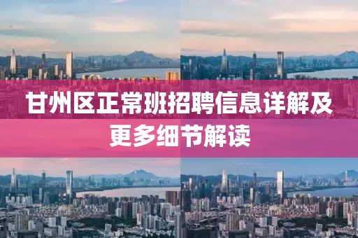 甘州区正常班招聘信息详解及更多细节解读