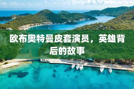 欧布奥特曼皮套演员，英雄背后的故事