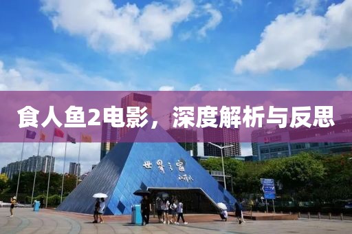 食人鱼2电影，深度解析与反思