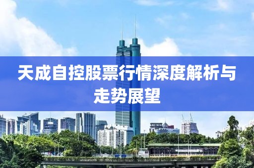 天成自控股票行情深度解析与走势展望