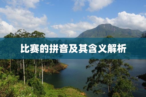 比赛的拼音及其含义解析