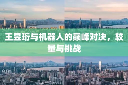 王昱珩与机器人的巅峰对决，较量与挑战