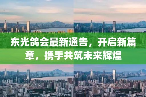 东光鸽会最新通告，开启新篇章，携手共筑未来辉煌