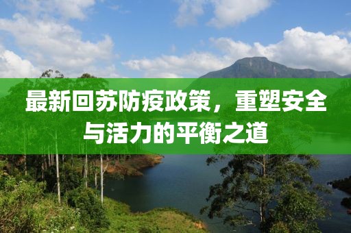 最新回苏防疫政策，重塑安全与活力的平衡之道