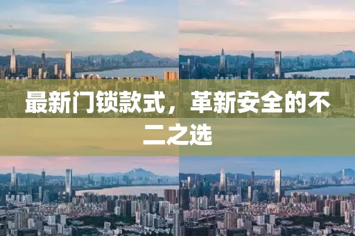 最新门锁款式，革新安全的不二之选