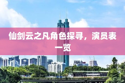 仙剑云之凡角色探寻，演员表一览