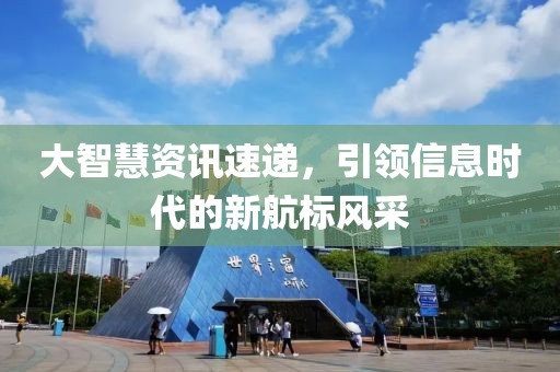大智慧资讯速递，引领信息时代的新航标风采