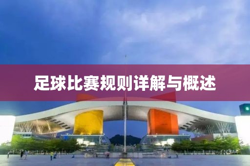 足球比赛规则详解与概述