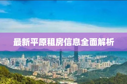 最新平原租房信息全面解析
