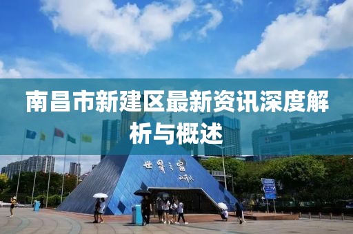 南昌市新建区最新资讯深度解析与概述