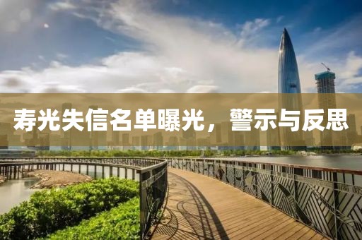 寿光失信名单曝光，警示与反思