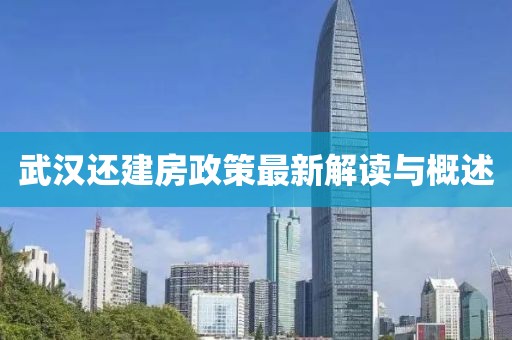 武汉还建房政策最新解读与概述