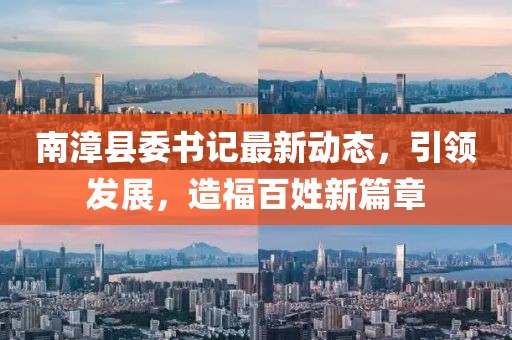 南漳县委书记最新动态，引领发展，造福百姓新篇章