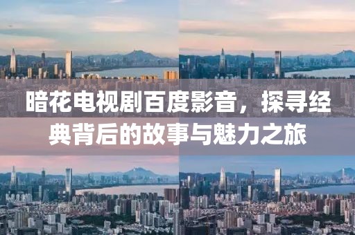 暗花电视剧百度影音，探寻经典背后的故事与魅力之旅