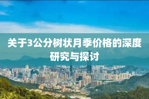 关于3公分树状月季价格的深度研究与探讨