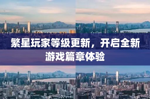 繁星玩家等级更新，开启全新游戏篇章体验