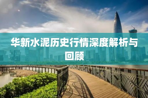 华新水泥历史行情深度解析与回顾