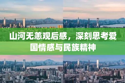 山河无恙观后感，深刻思考爱国情感与民族精神