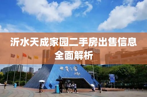 沂水天成家园二手房出售信息全面解析