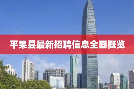 平果县最新招聘信息全面概览