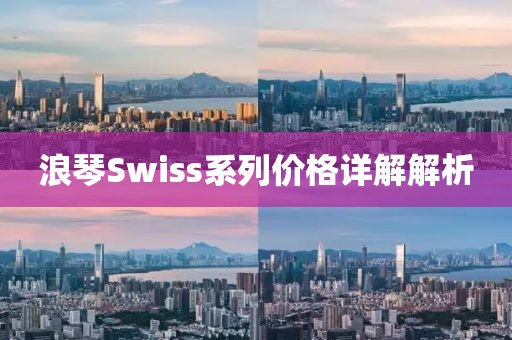 浪琴Swiss系列价格详解解析