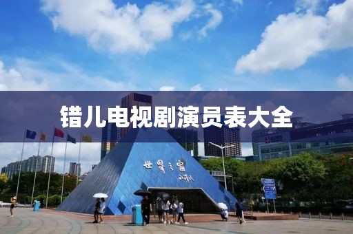 错儿电视剧演员表大全