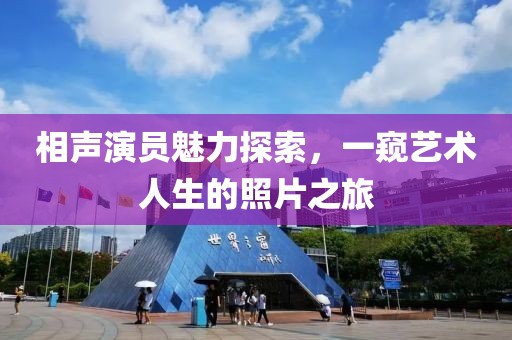 相声演员魅力探索，一窥艺术人生的照片之旅