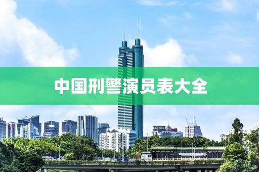 中国刑警演员表大全