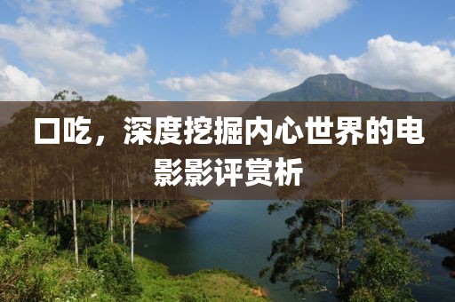 口吃，深度挖掘内心世界的电影影评赏析