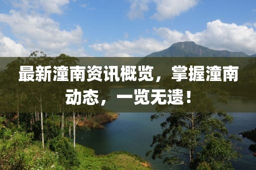 最新潼南资讯概览，掌握潼南动态，一览无遗！