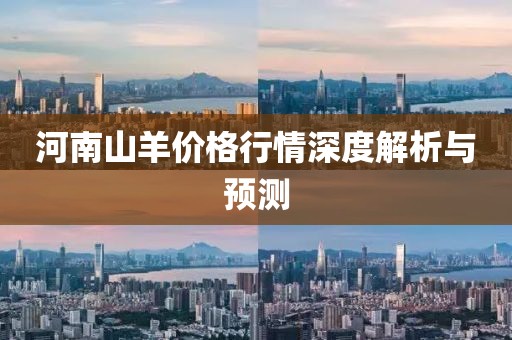 河南山羊价格行情深度解析与预测