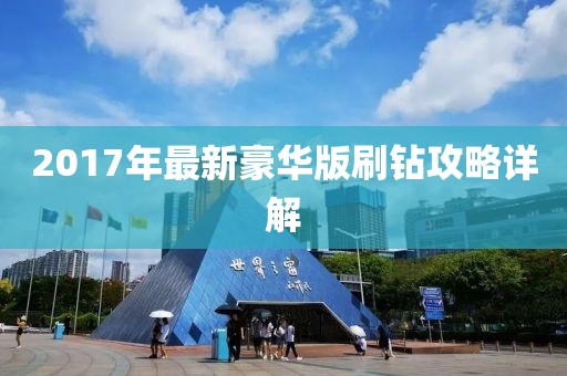 2017年最新豪华版刷钻攻略详解