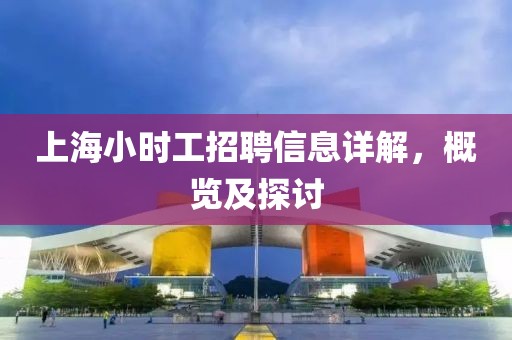 上海小时工招聘信息详解，概览及探讨