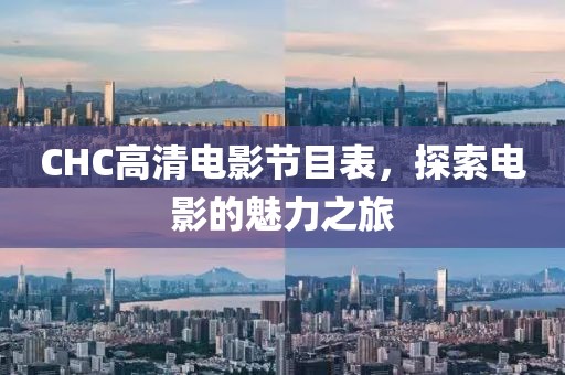 CHC高清电影节目表，探索电影的魅力之旅