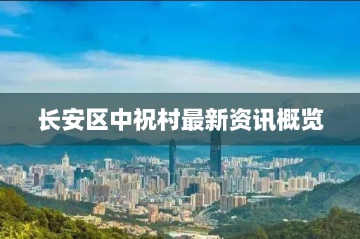 长安区中祝村最新资讯概览