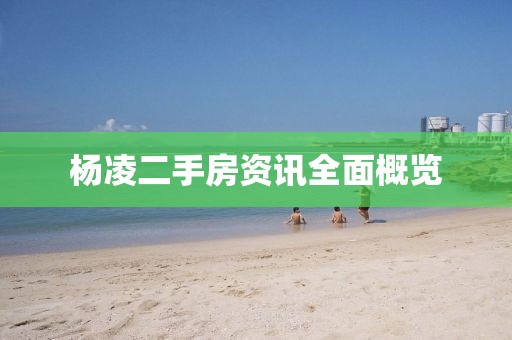 杨凌二手房资讯全面概览