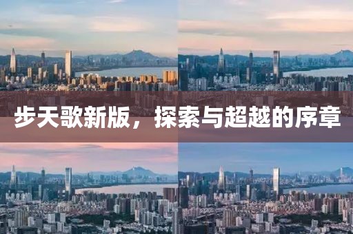 步天歌新版，探索与超越的序章